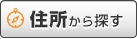 住所から探す