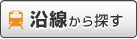 沿線から探す