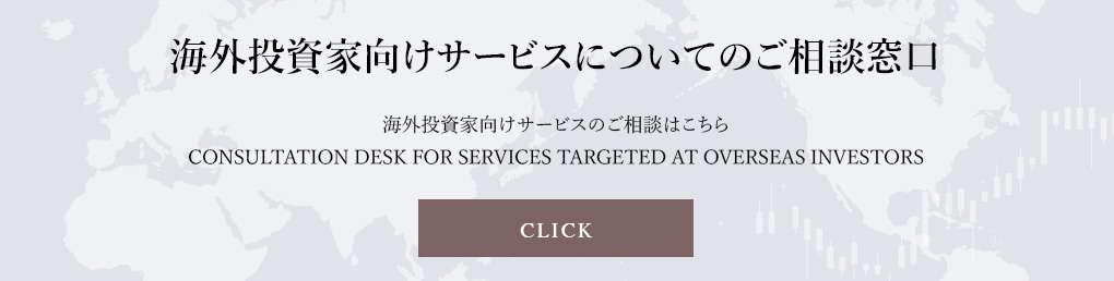 海外投資家向けサービスについてのご相談窓口