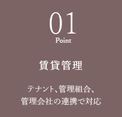 01 賃貸管理