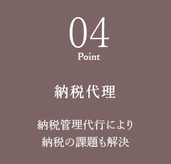 04 納税代理